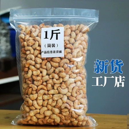 悠悠山谷 炭烧腰果袋装200g500g1000g坚果零食特产干果带皮腰果仁