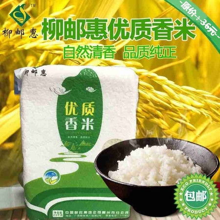 柳邮惠优质香米2.5kg 袋